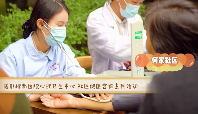 成都棕南医院心理卫生中心社区健康咨询系列活动-成都棕南医院_成都精神病医院